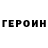 ГЕРОИН гречка izA a